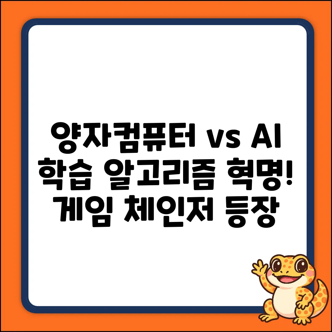 양자컴퓨터, AI 학습 알고리즘을 뒤집다!