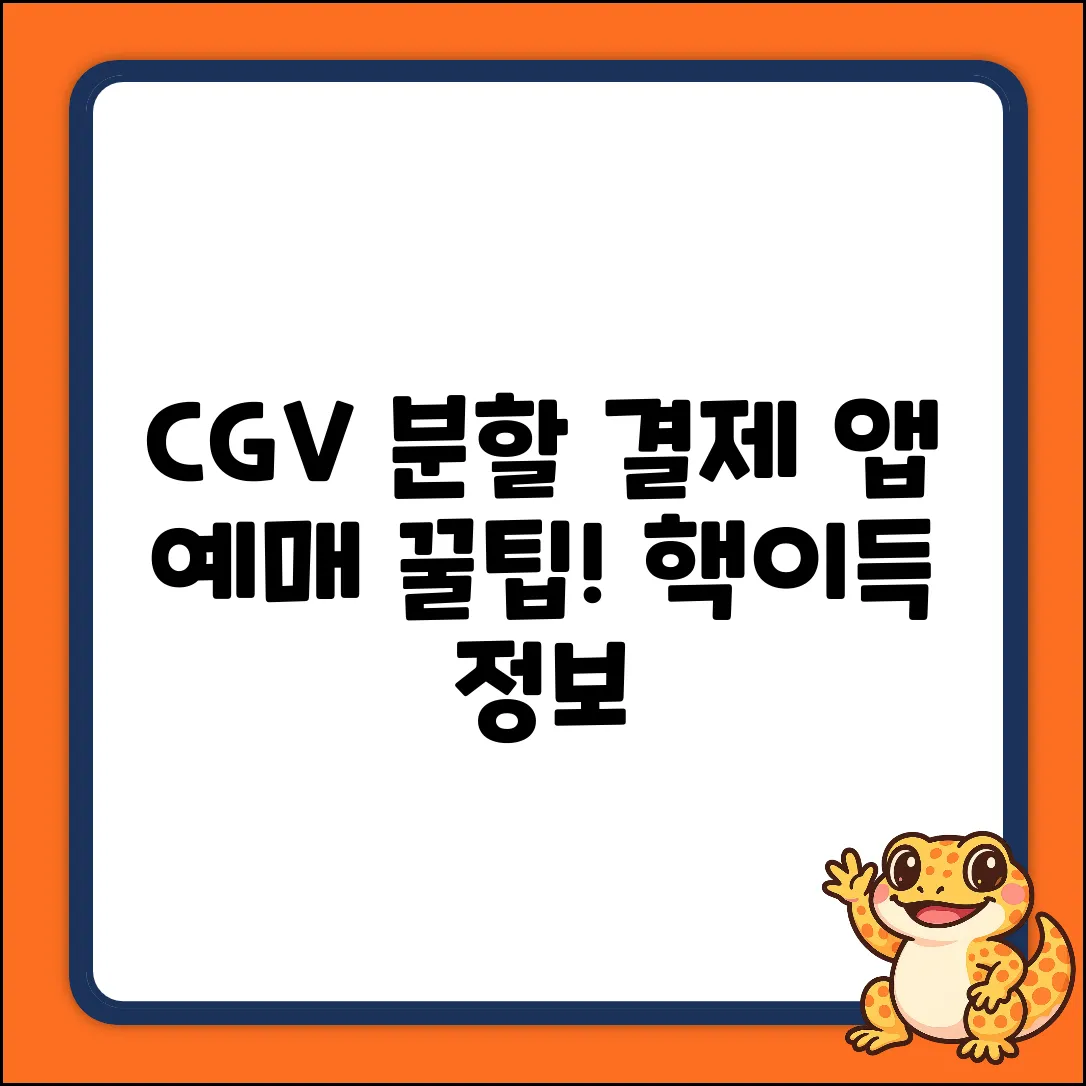 CGV 분할 결제? 앱 예매 꿀팁!