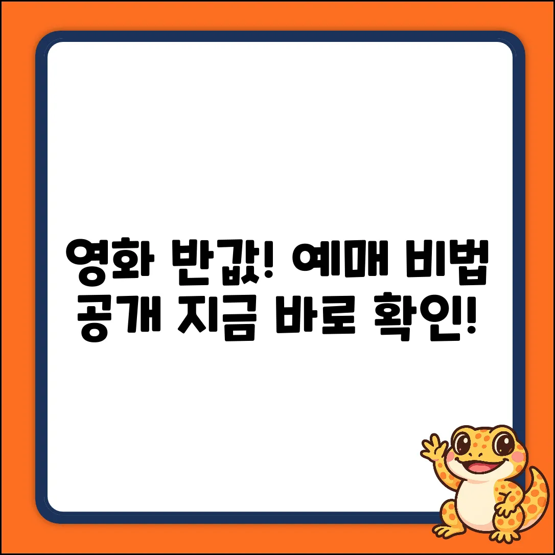 영화 반값! 영화반값연구소 예매 비법?