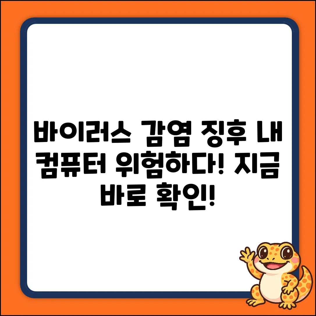 컴퓨터 바이러스? 5가지 감염 징후!