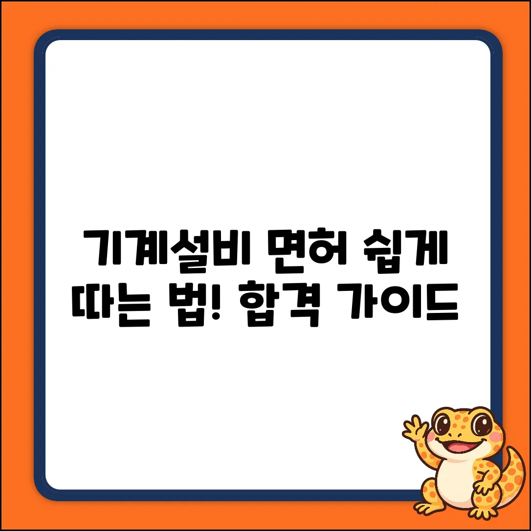 기계설비면허 발급 순서 완벽 가이드