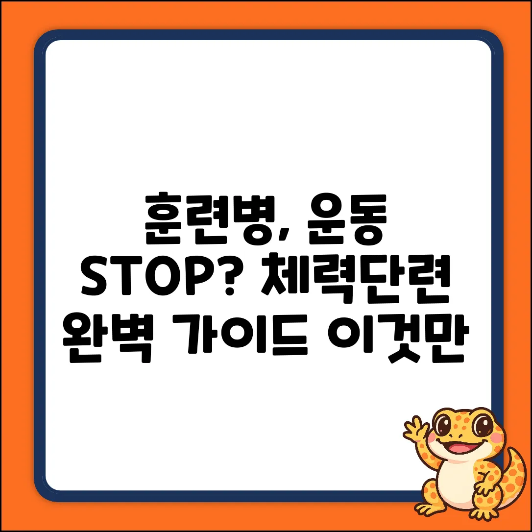 훈련병 체력단련, 안 된다? 완벽 가이드