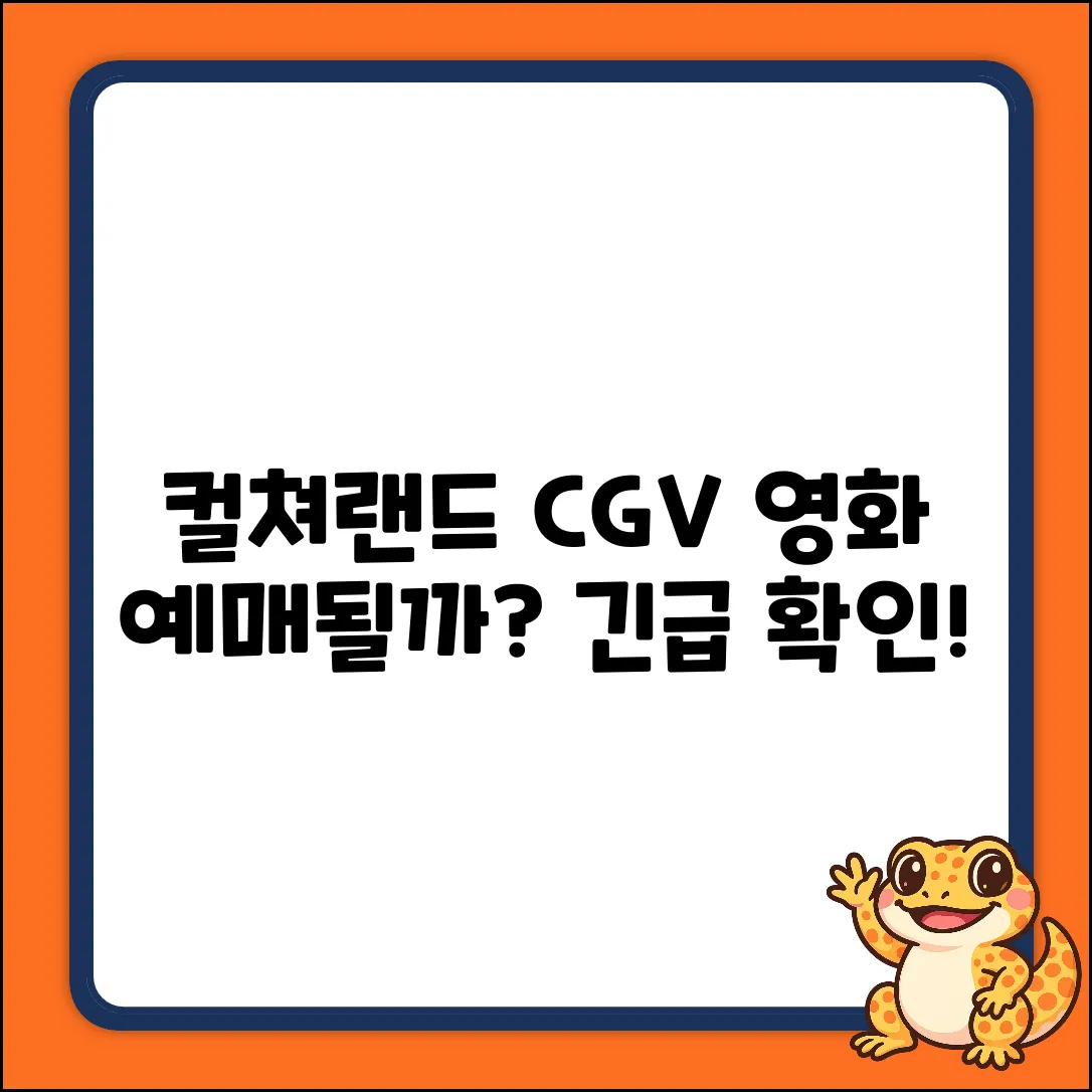 컬쳐랜드, CGV 영화 예매될까?