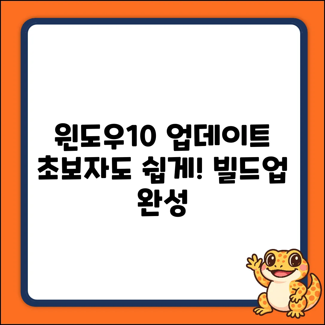 Windows10 업데이트, 초보자도 빌드업!