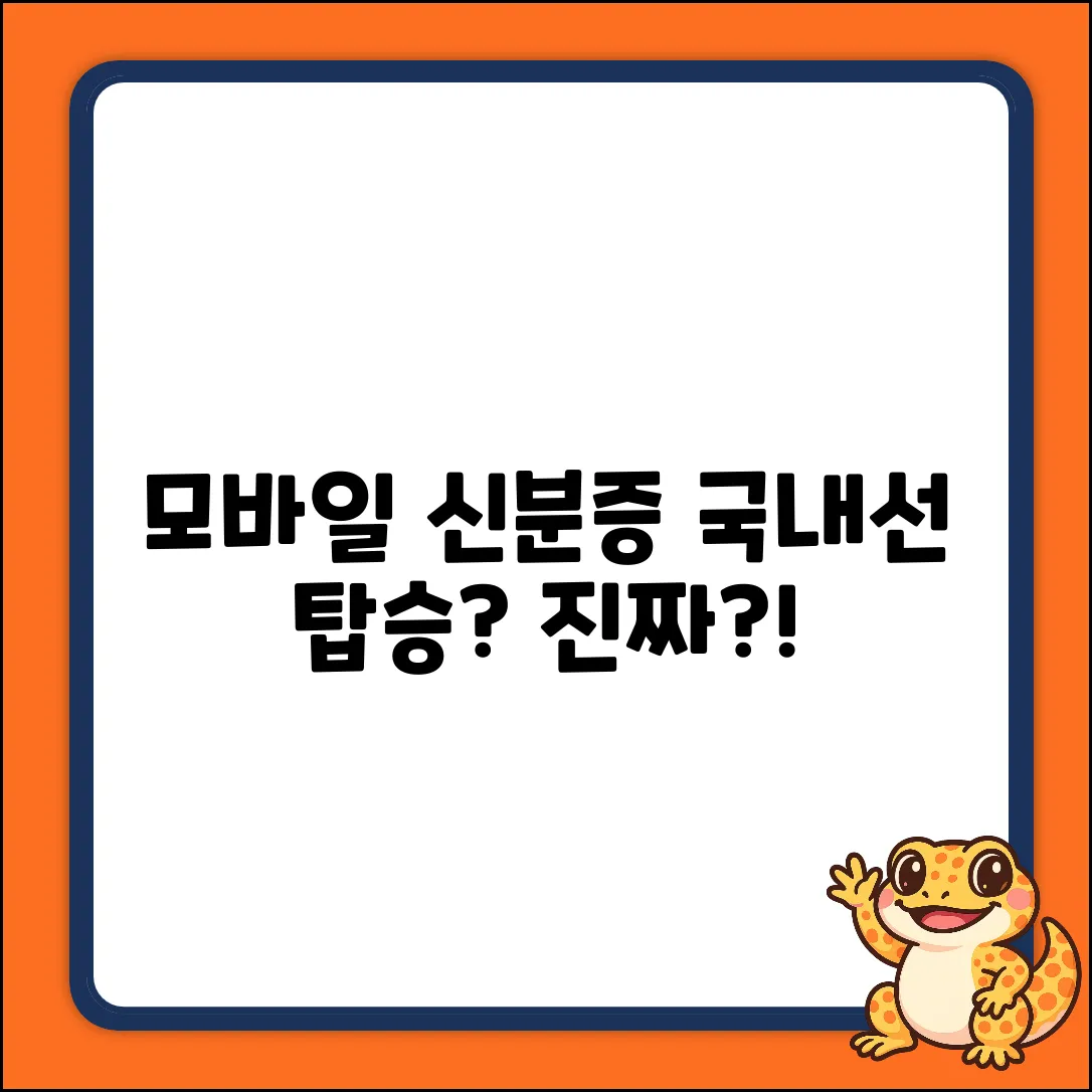 모바일 신분증, 국내선 탑승될까?