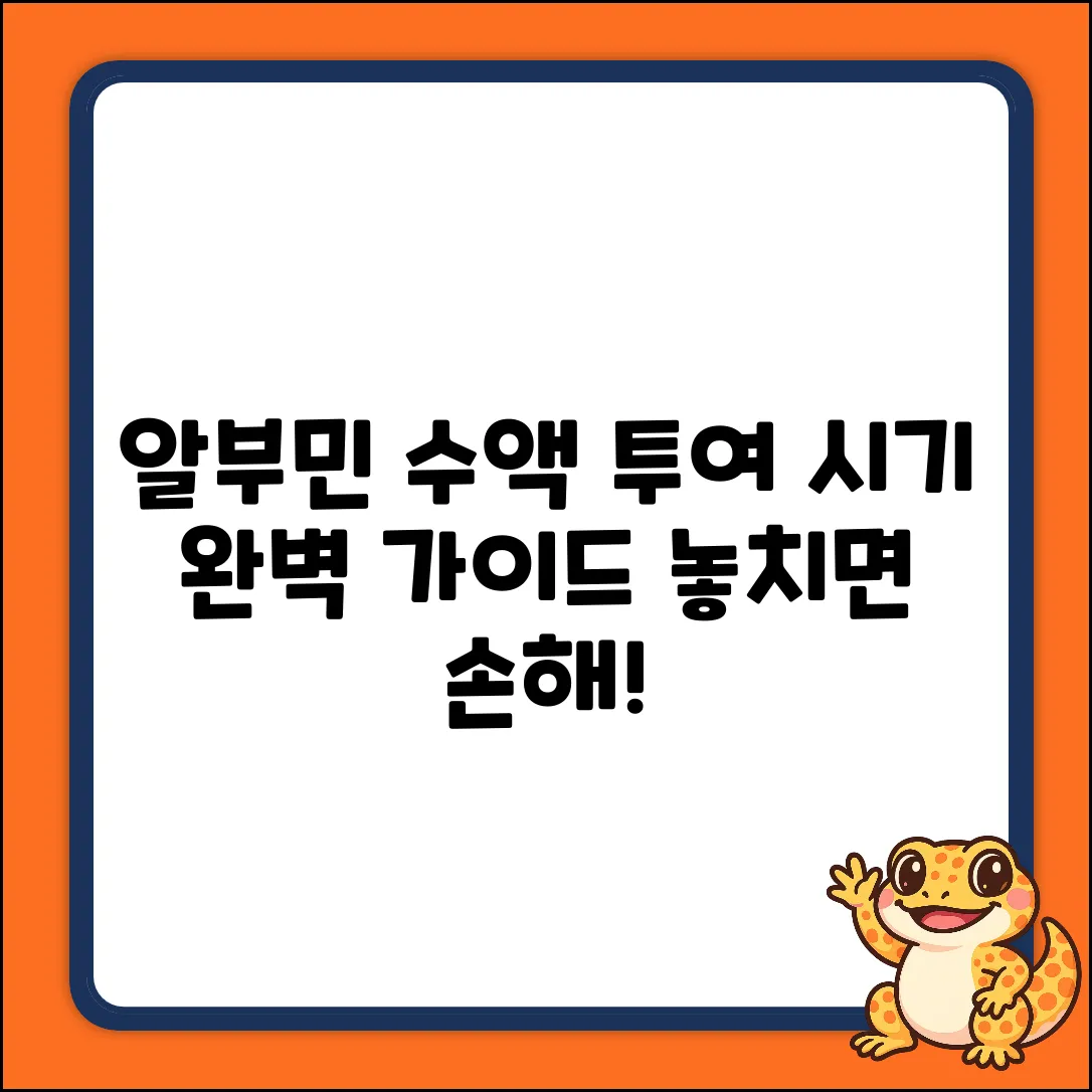 알부민 수액 투여 시기 완벽 가이드