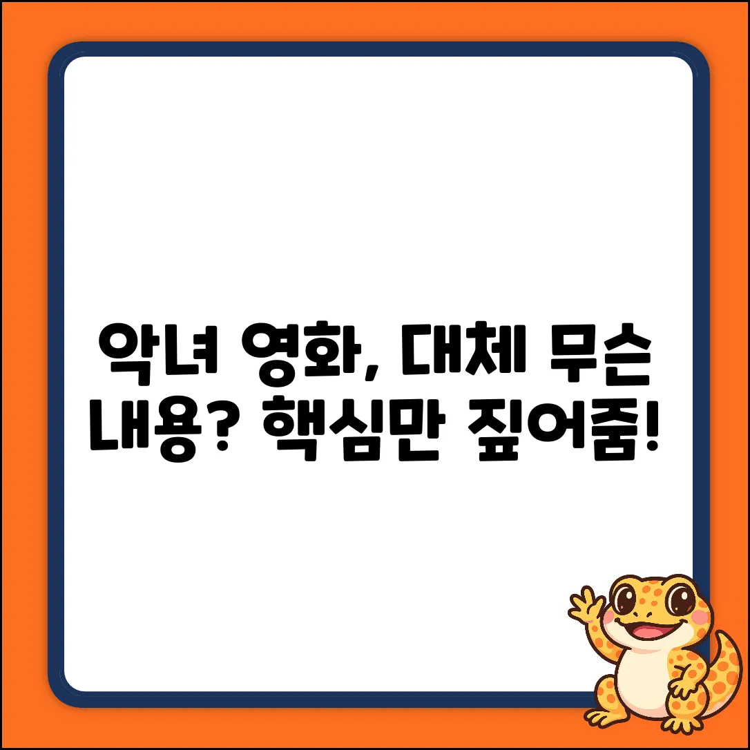 영화 악녀, 대체 무슨 내용일까요?