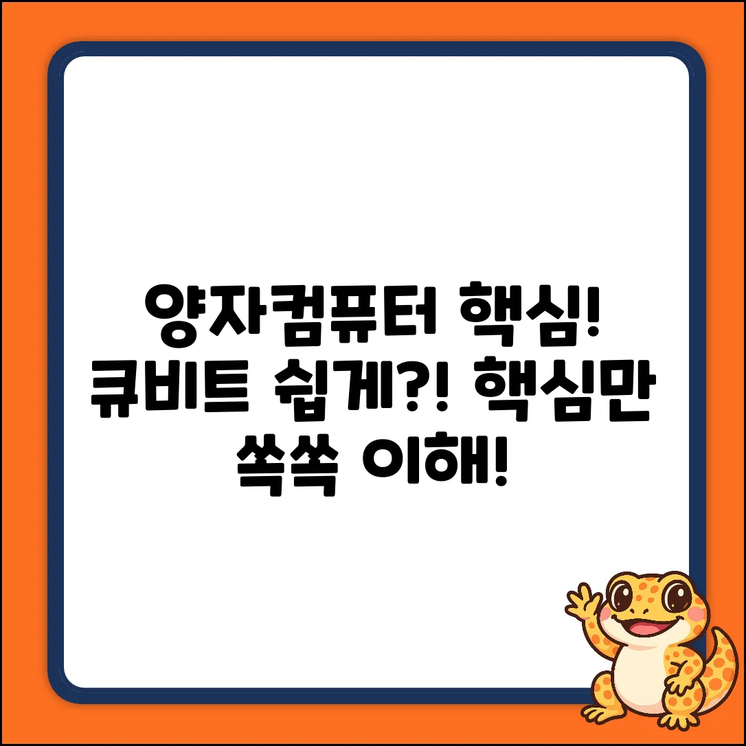 양자컴퓨터 정보 단위, 큐비트 쉽게 이해!