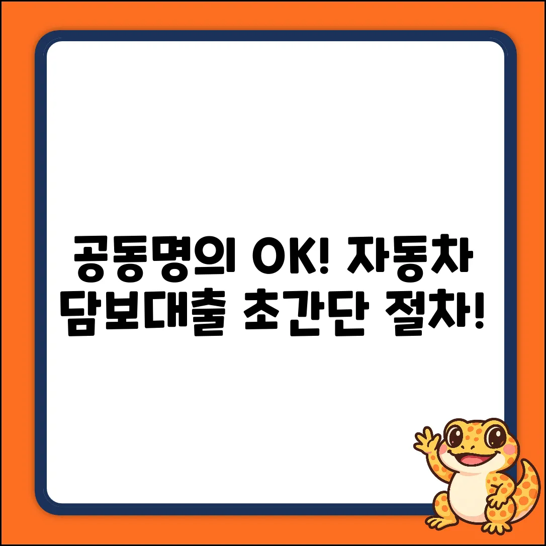공동명의 자동차 담보대출, 초간단 절차!