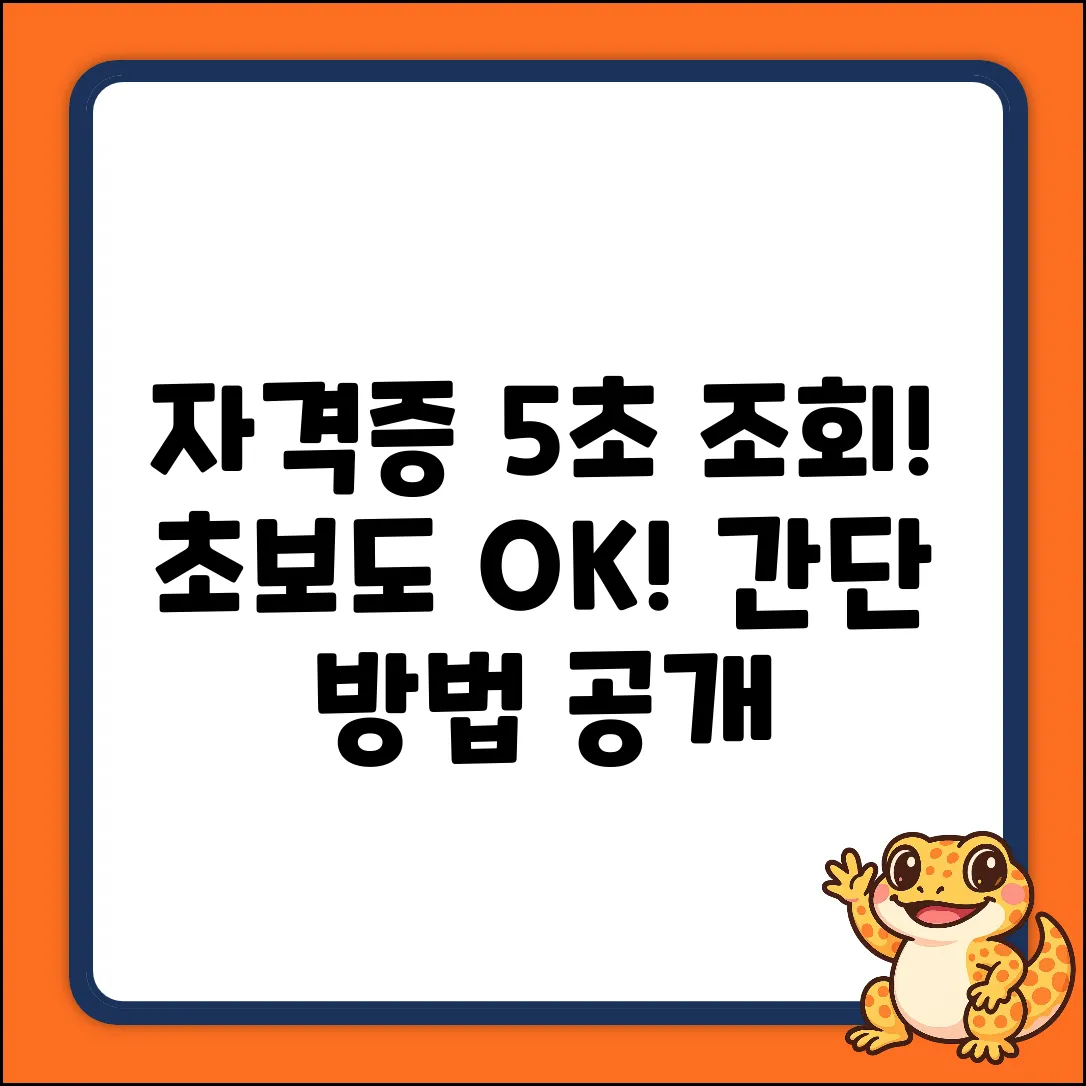 컴퓨터 자격증 조회? 초보도 5초 만에!