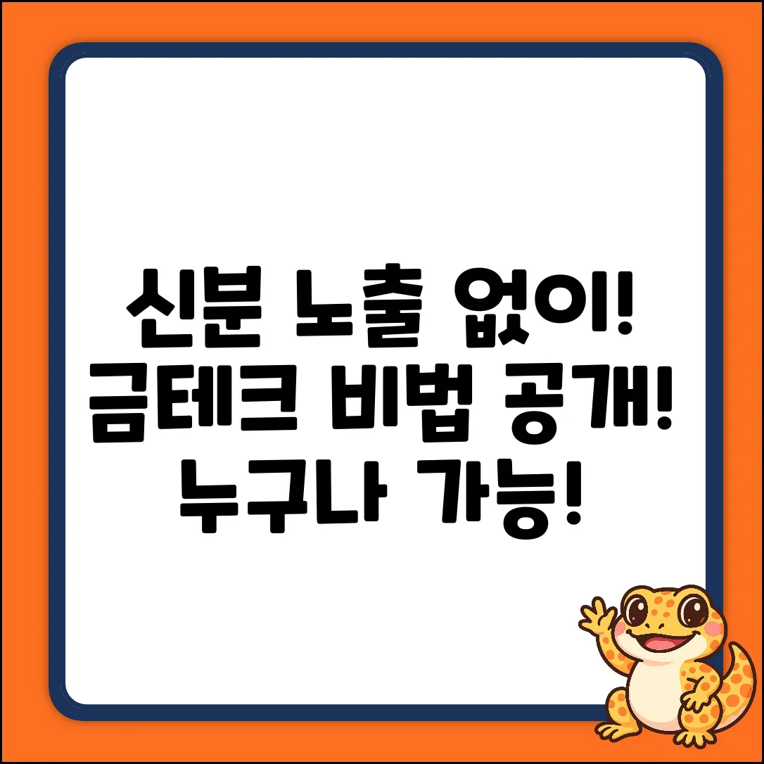 신분 노출 없이 금 사는 법? 누구나!