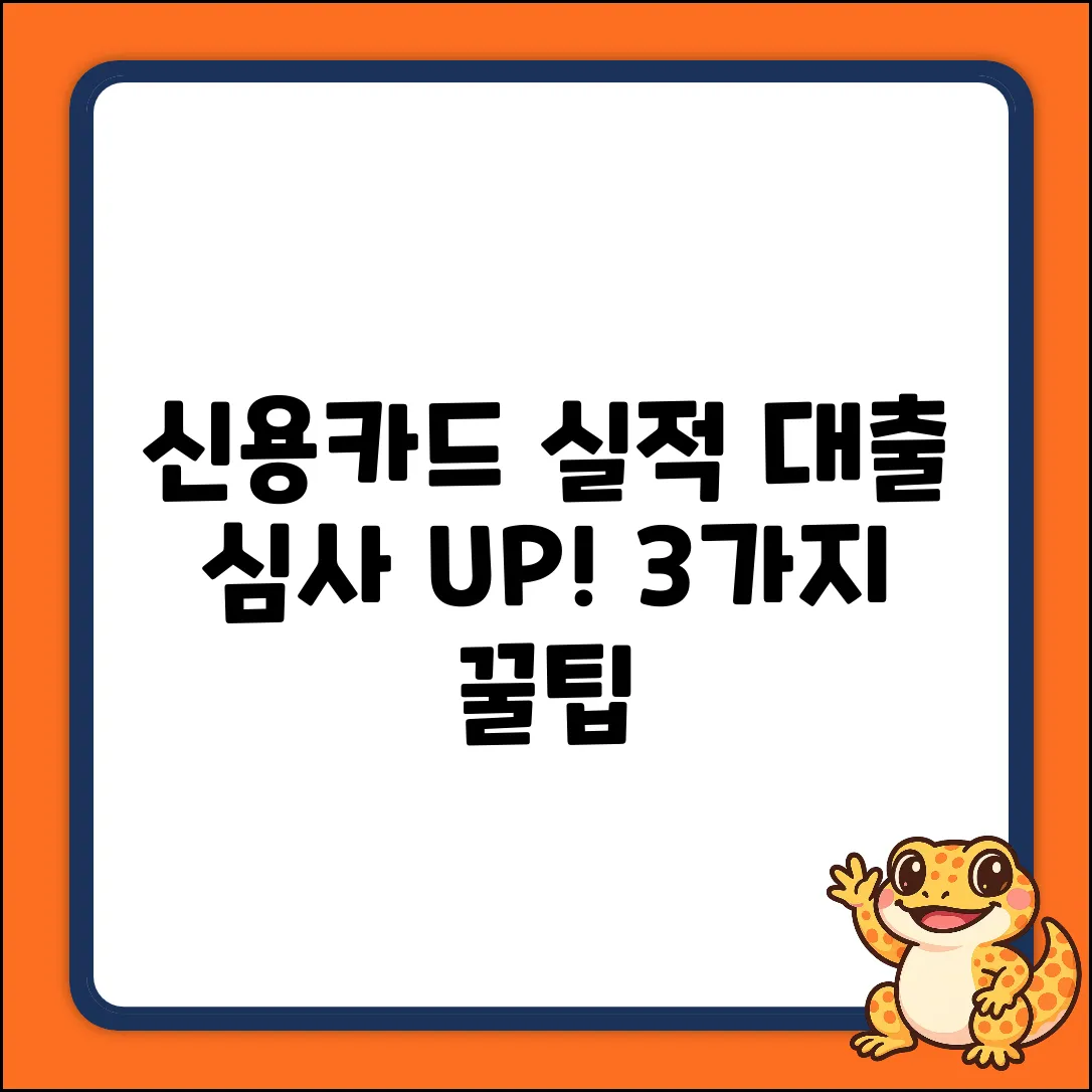 신용카드 실적, 대출 심사에 미치는 3가지 꿀팁