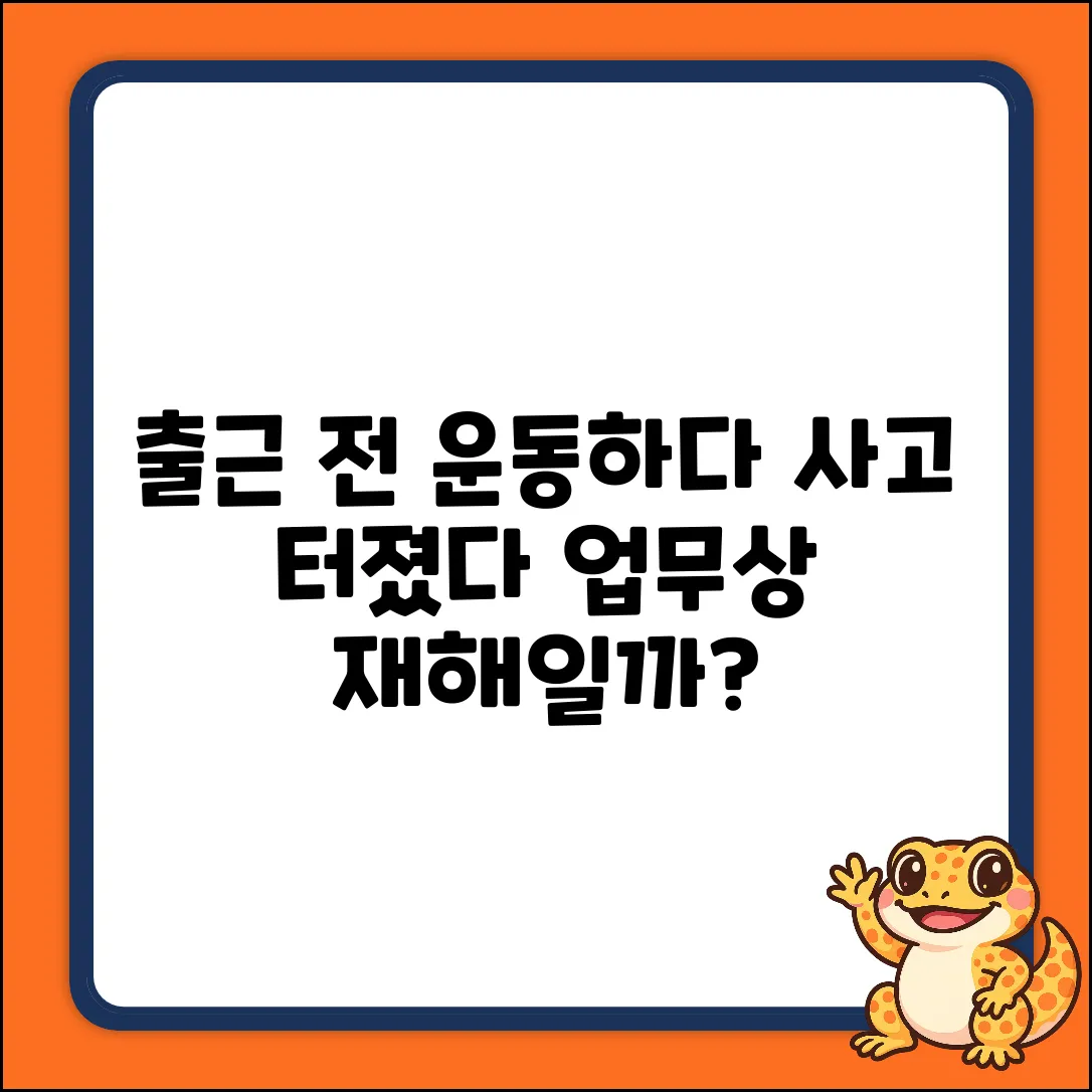 출근 전 운동 중 사고, 업무상 재해일까? [초보자 필독