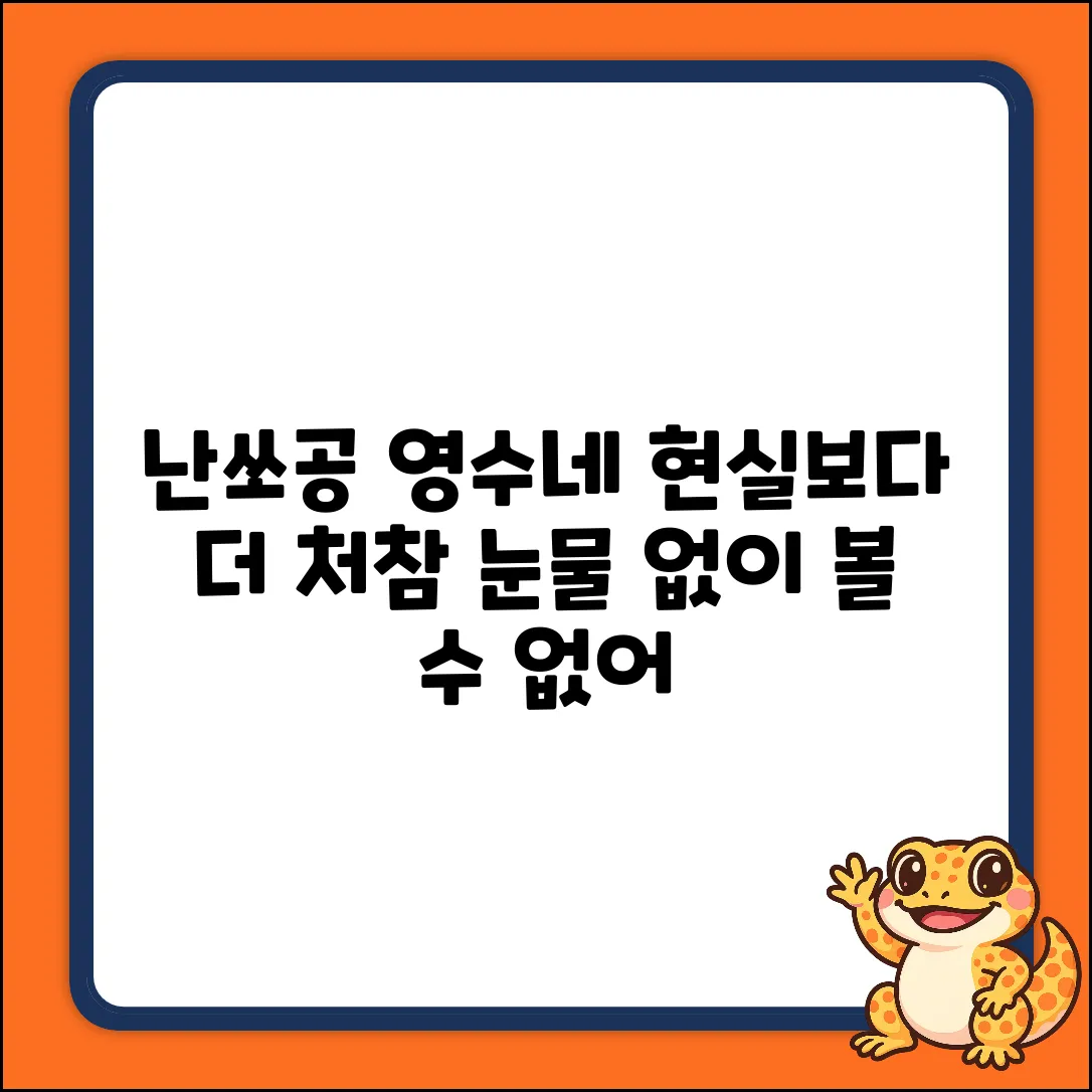 난쏘공 영수네 가족, 처참한 현실 보고서