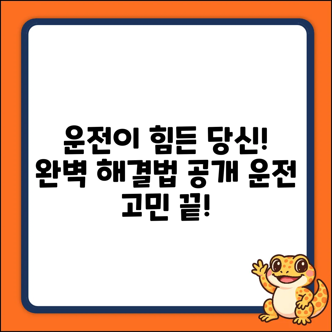 운전이 힘든 이유 완벽 가이드: 해결책은?