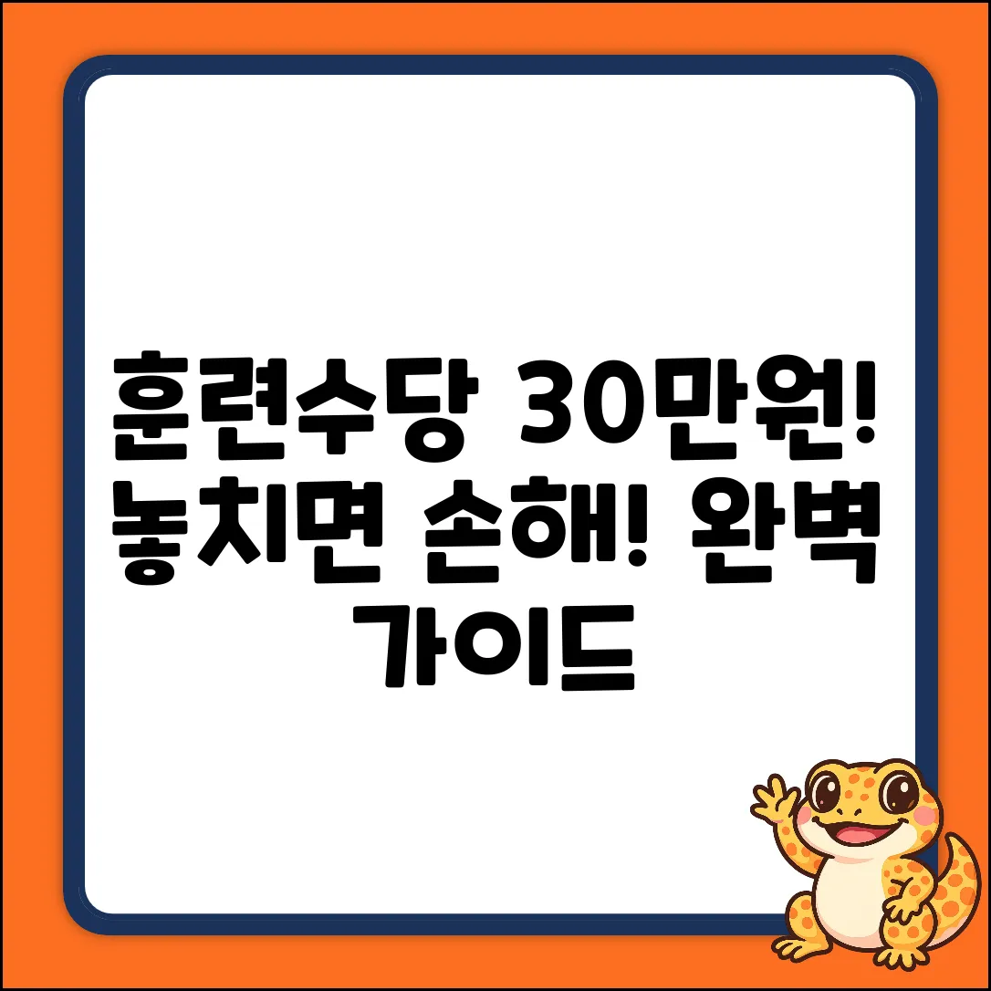 훈련수당 30만원 받는 법 완벽 가이드