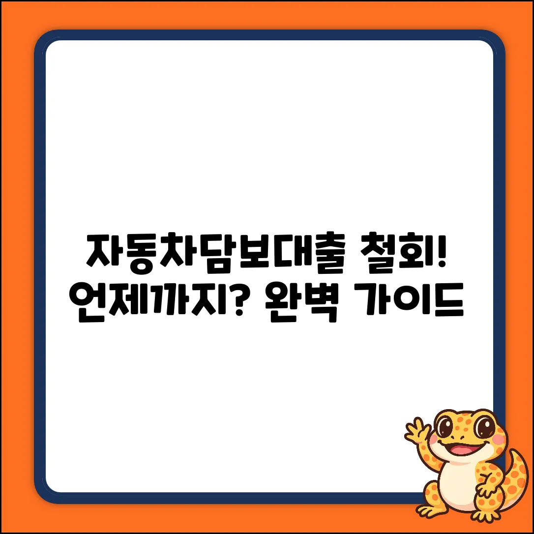 자동차담보대출 철회, 완벽 가이드: 언제까지?