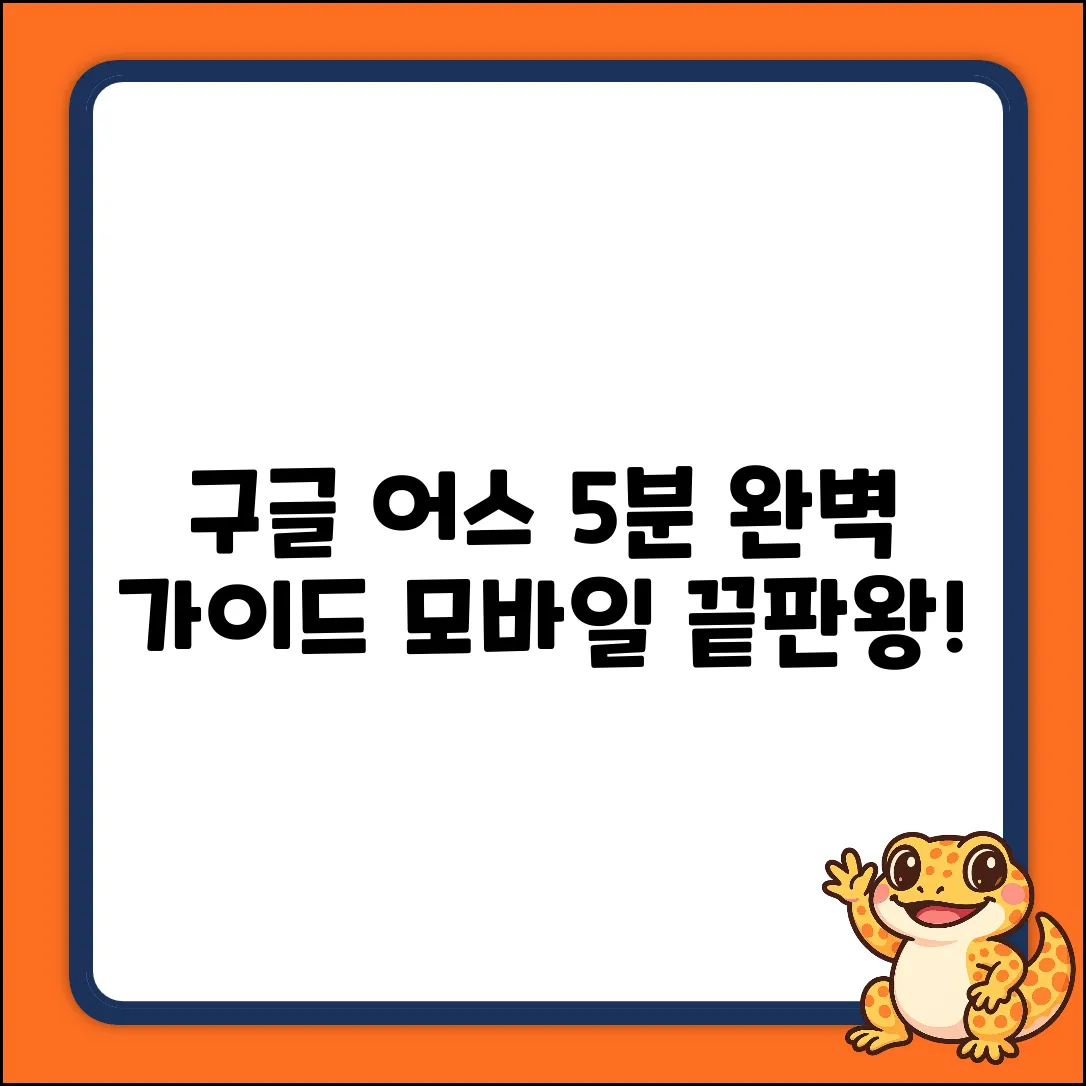 모바일 구글 어스 완벽 가이드: 5분 안에 끝내기