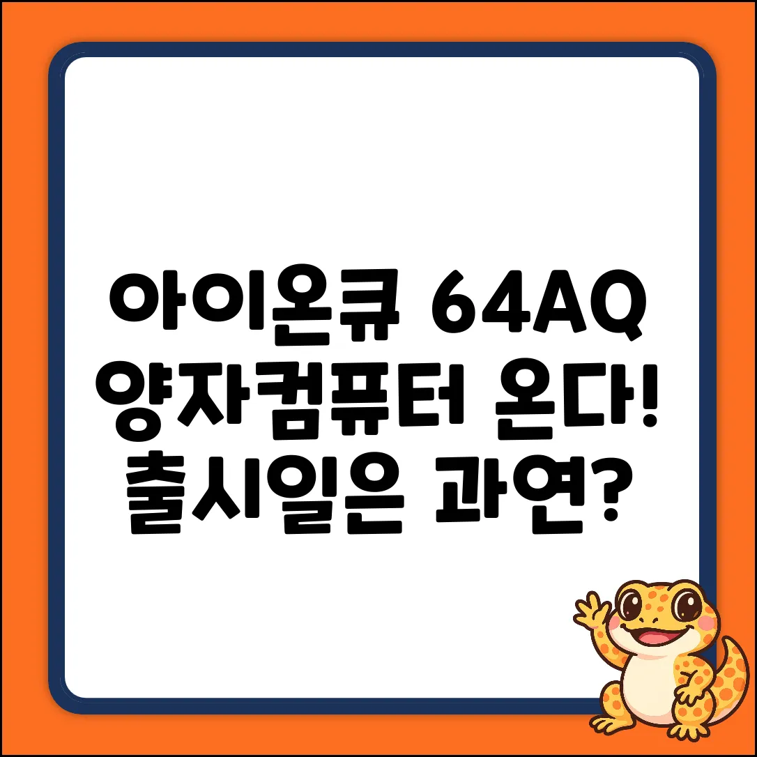 아이온큐 64AQ 양자컴퓨터, 출시일은?