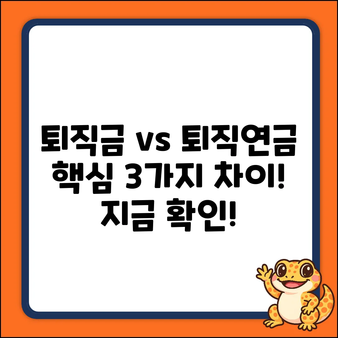 퇴직금 vs 퇴직연금: 3가지 핵심 차이점