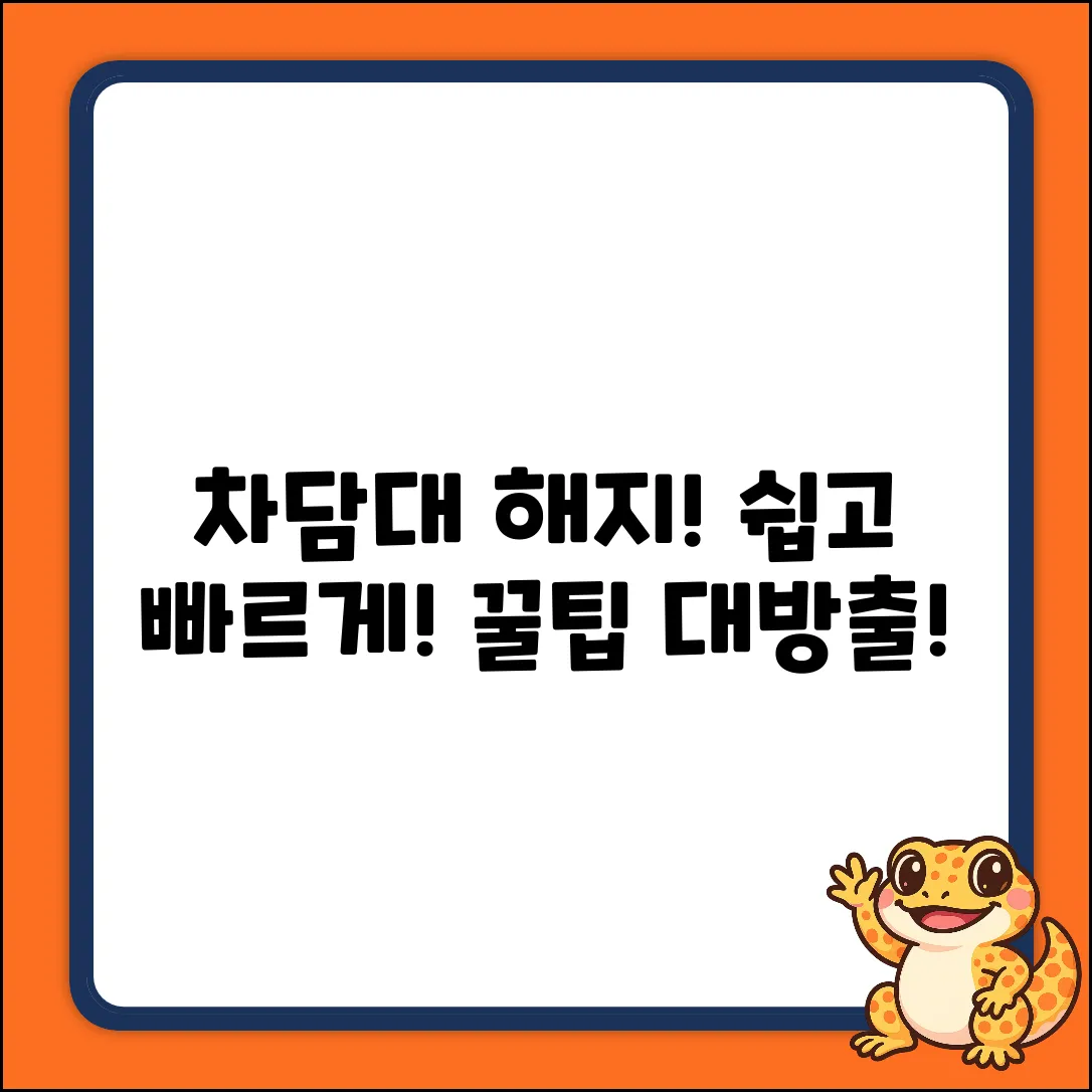 차량 담보 대출 후, 근저당 해지 쉽게!