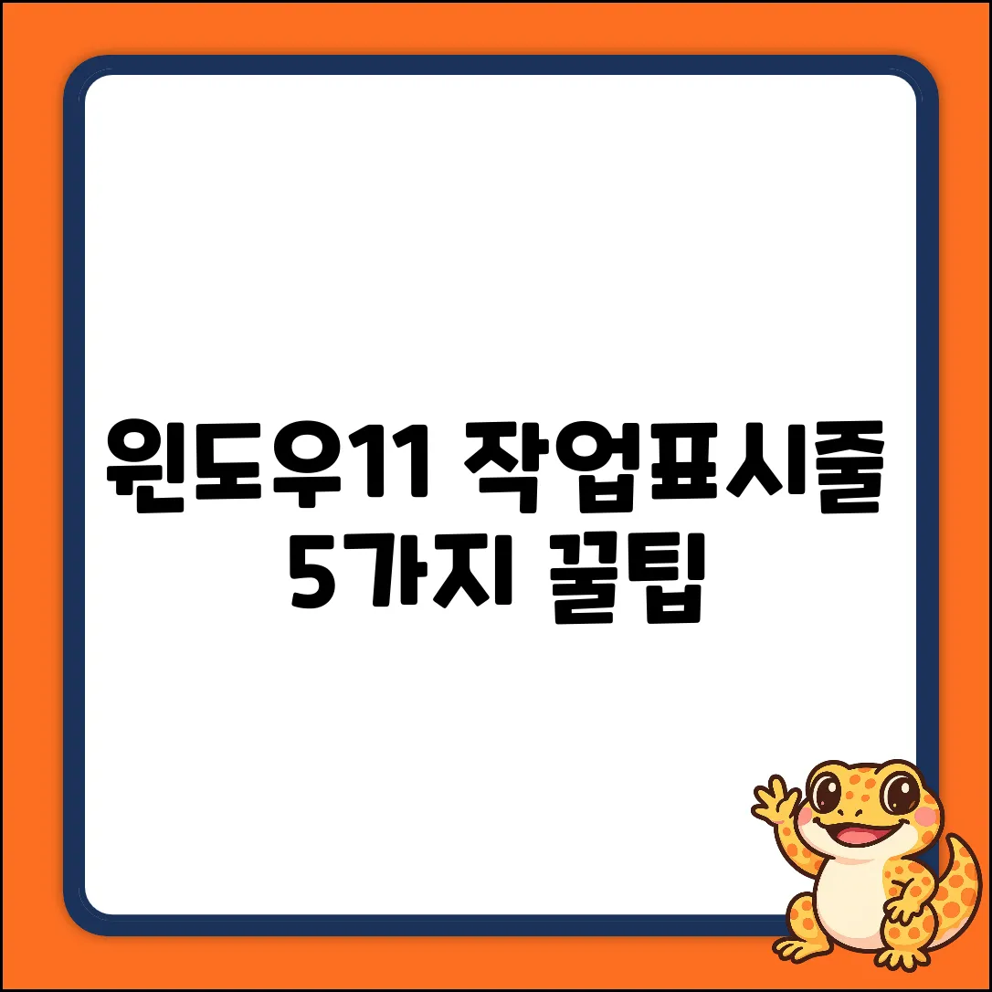 윈도우11 작업표시줄, 5가지 개선 꿀팁