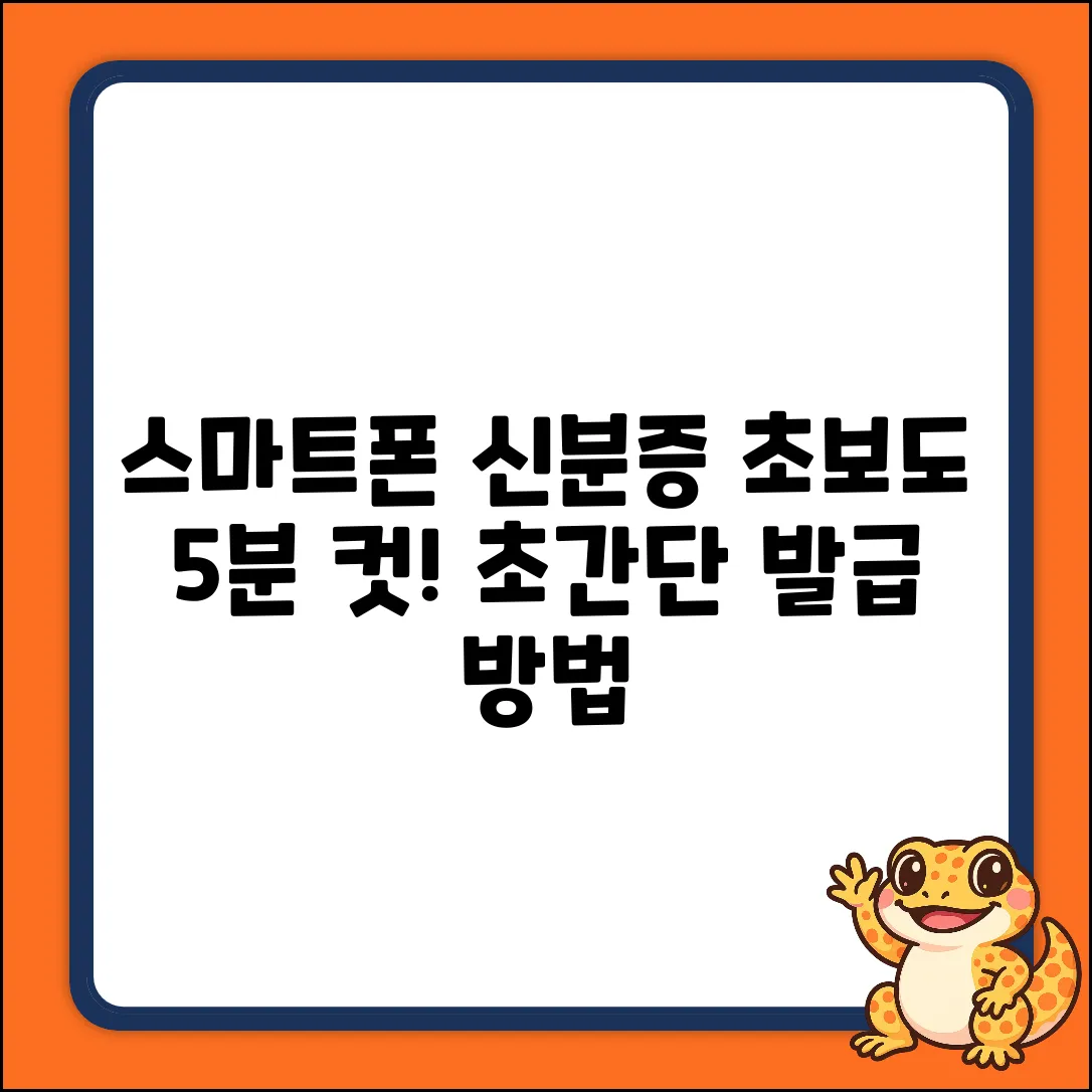 스마트폰 신분증? 초보도 OK!