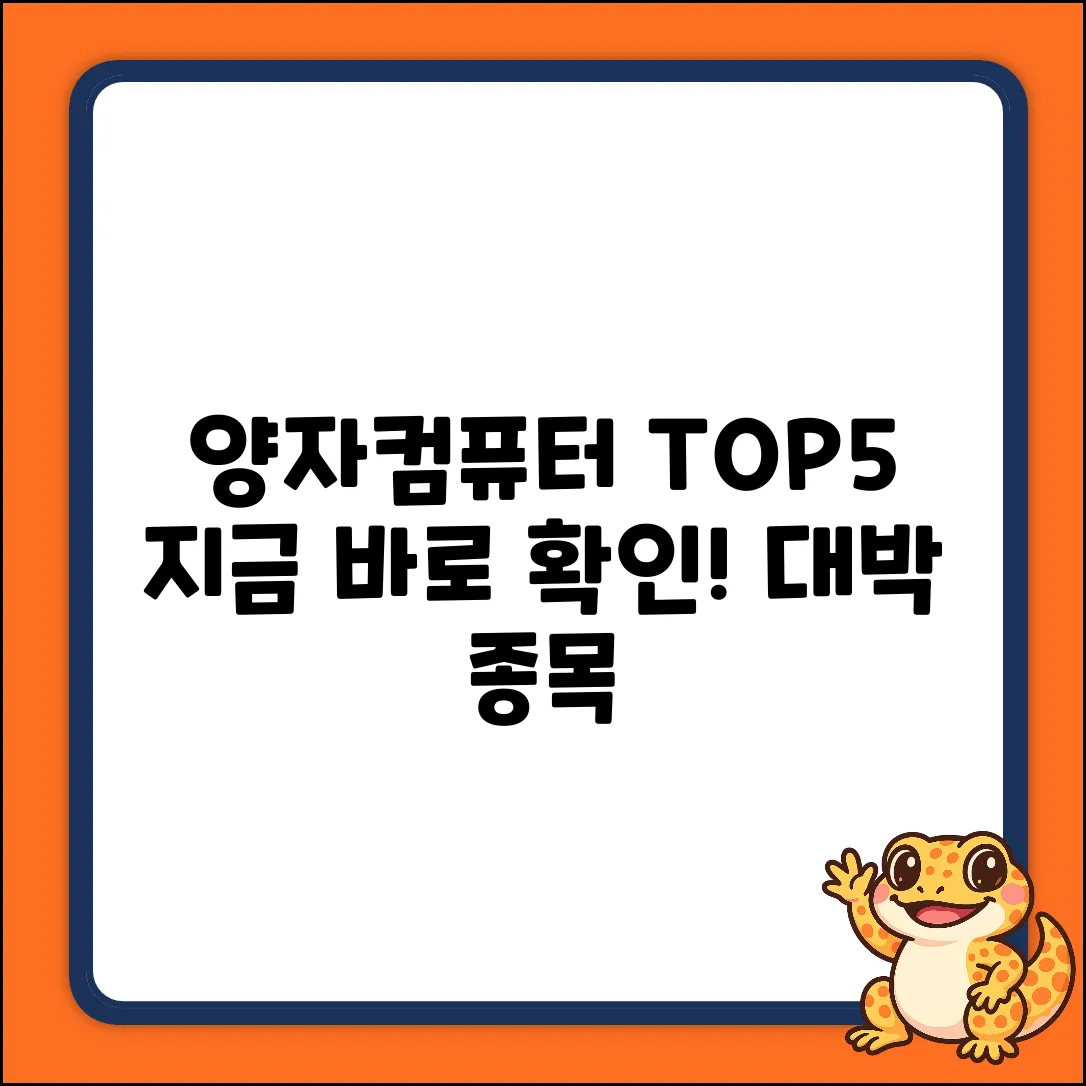 양자컴퓨터 TOP 5 보유 종목, 지금 확인!