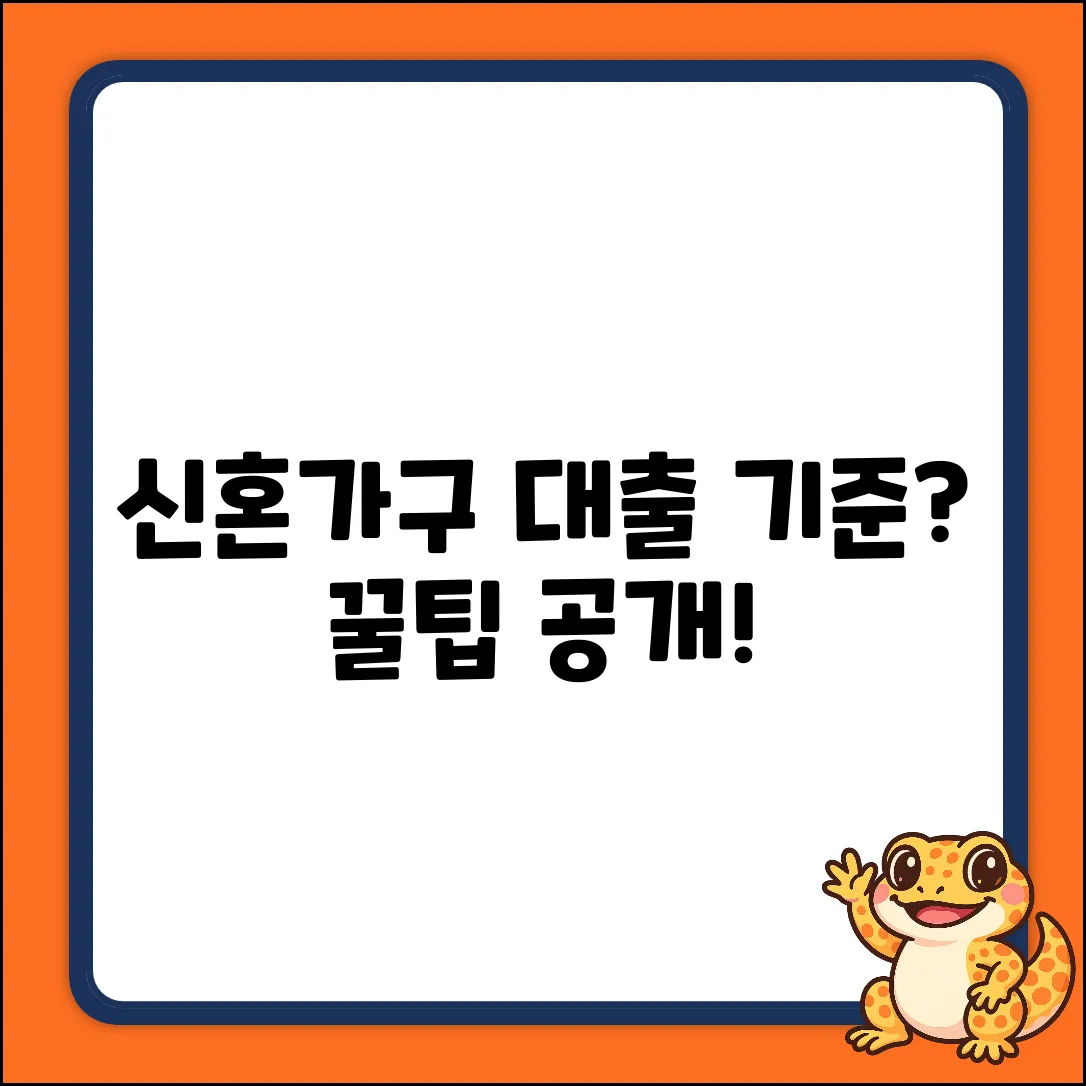 신혼가구 대출, 기준이 궁금하세요?