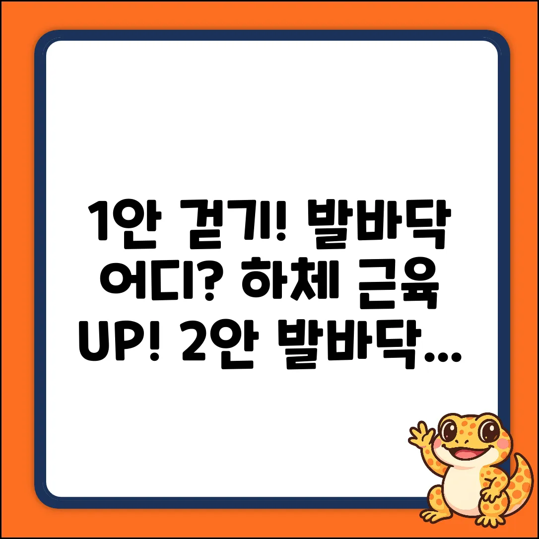 걸을 때 발바닥 어디? 쉽게 하체 근육 UP!