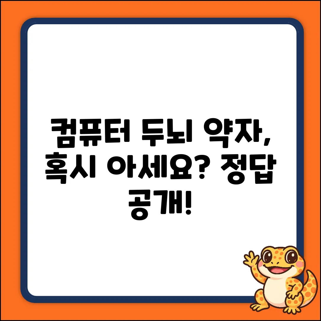 컴퓨터 두뇌의 약자, 혹시 아세요?