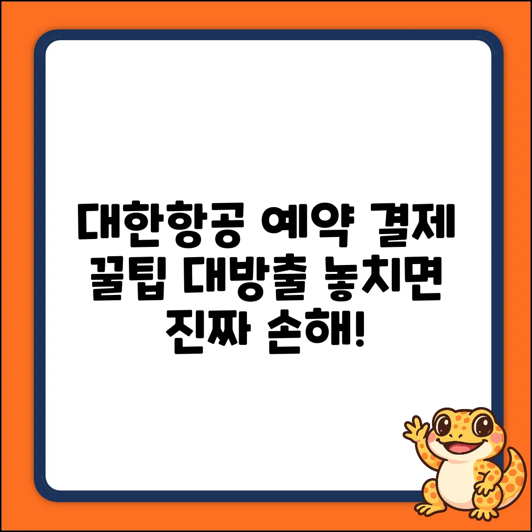대한항공 예약, 결제꿀팁! 놓치면 손해