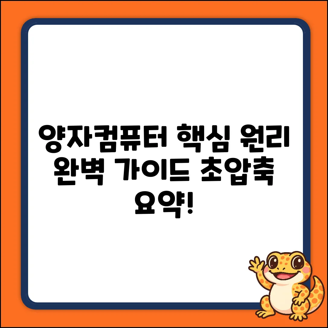 양자컴 원리 완벽 가이드: 핵심만 쏙!