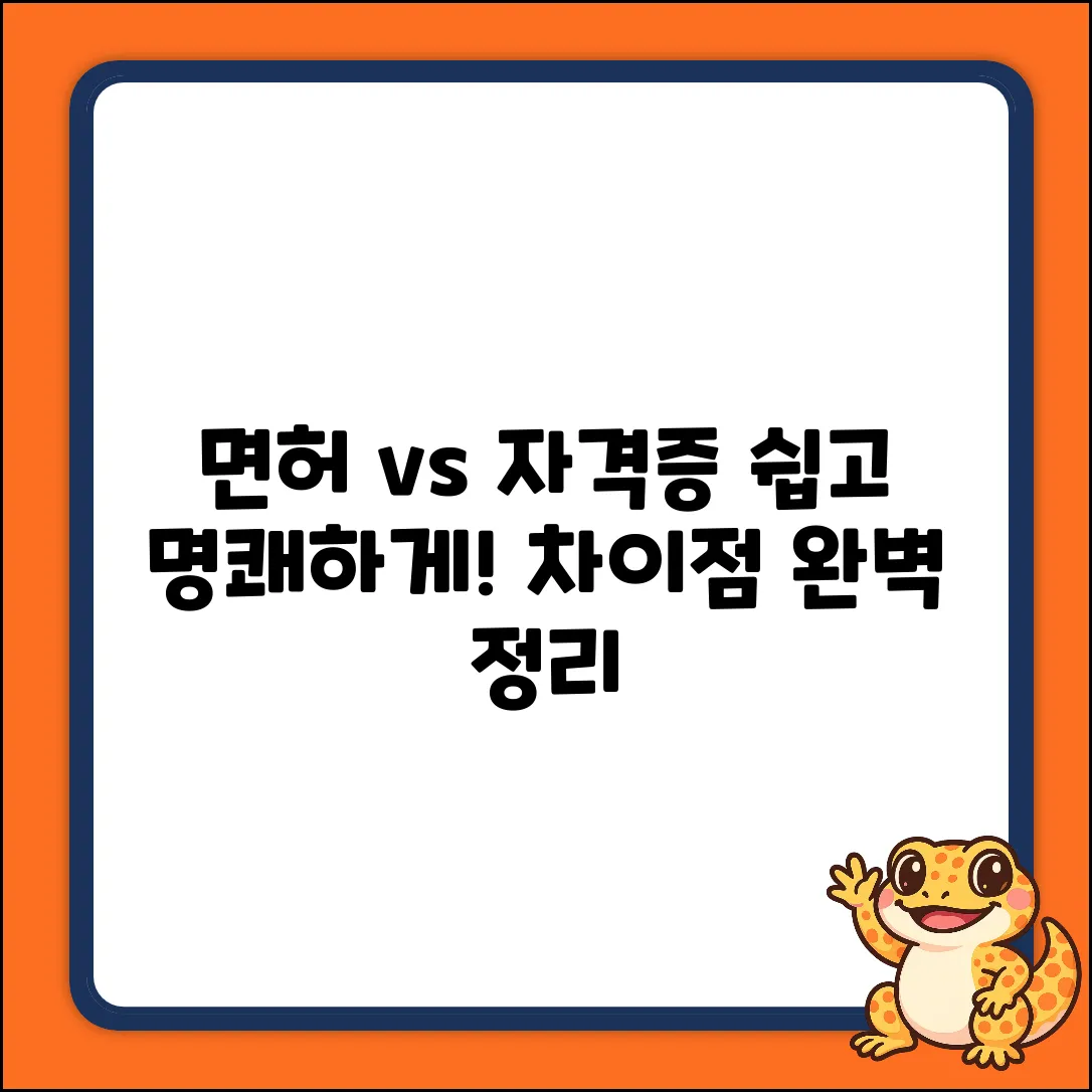 면허와 자격증, 뭐가 다를까요?