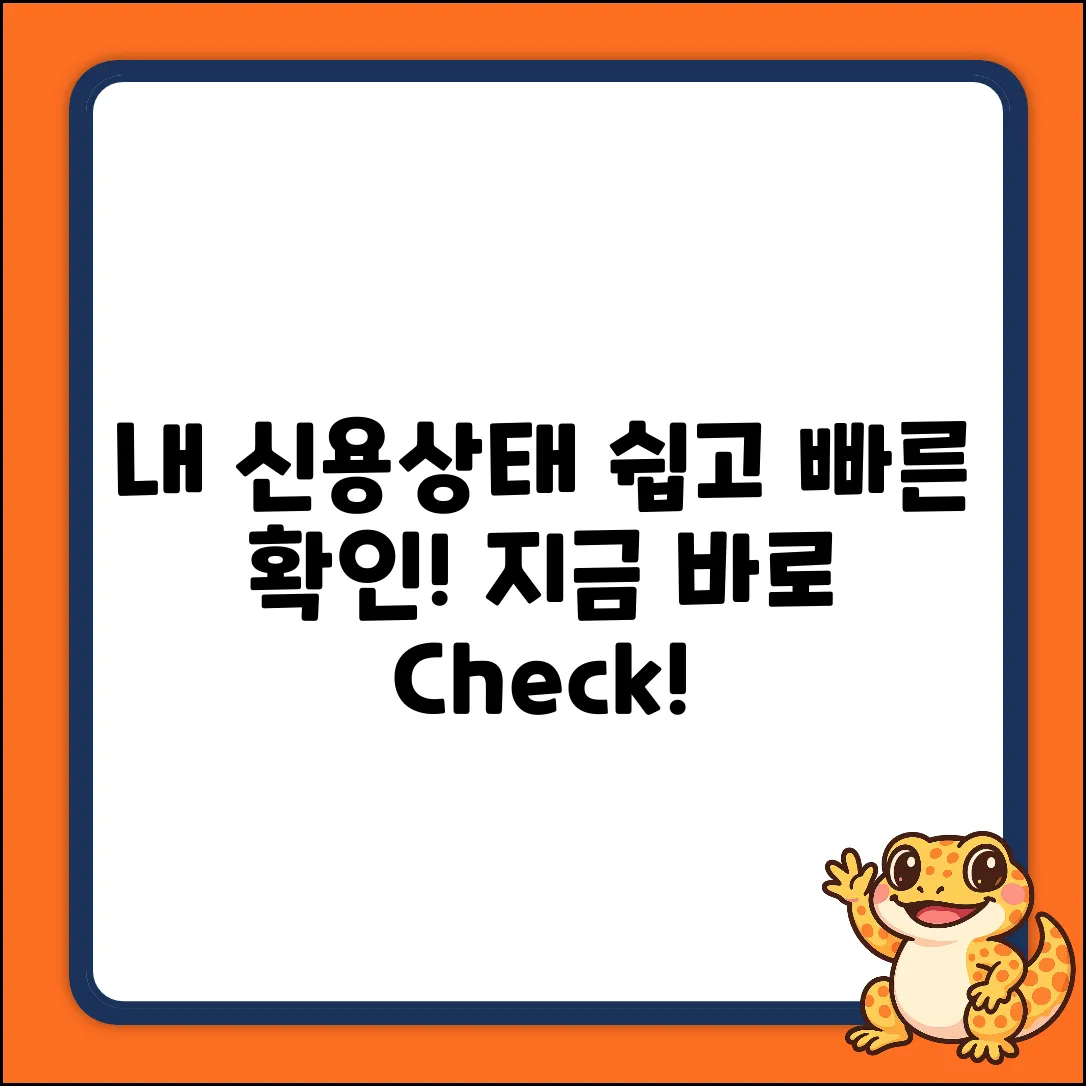 내 신용상태, 누구나 쉽게 확인하는 방법!