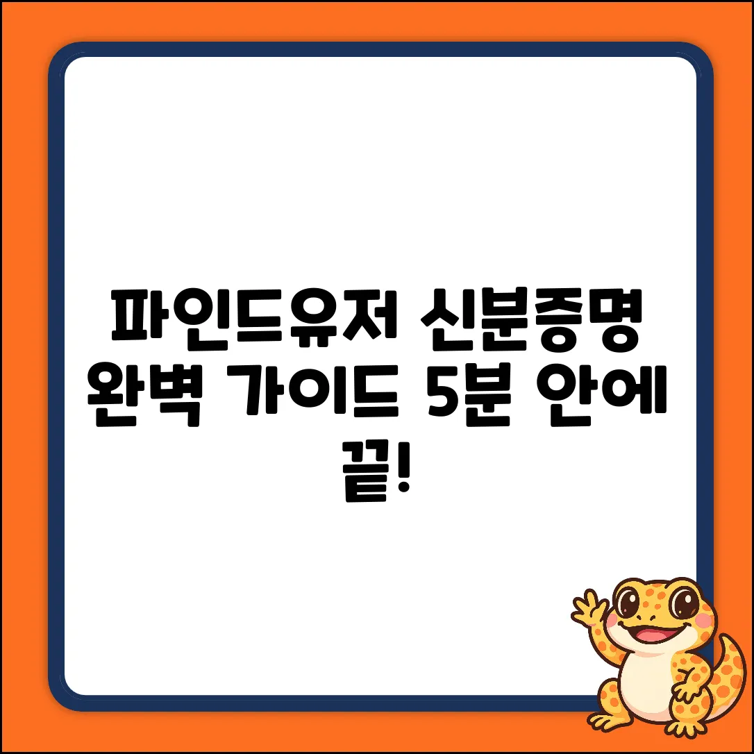 파인드유저 신분 증명 완벽 가이드
