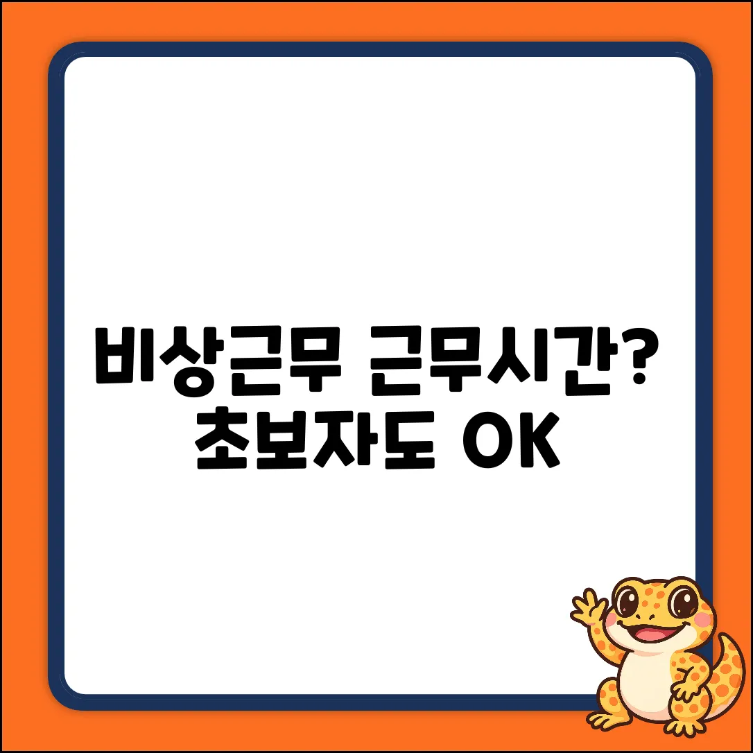 비상근무 시 근무 시간? 초보자도 쉽게!