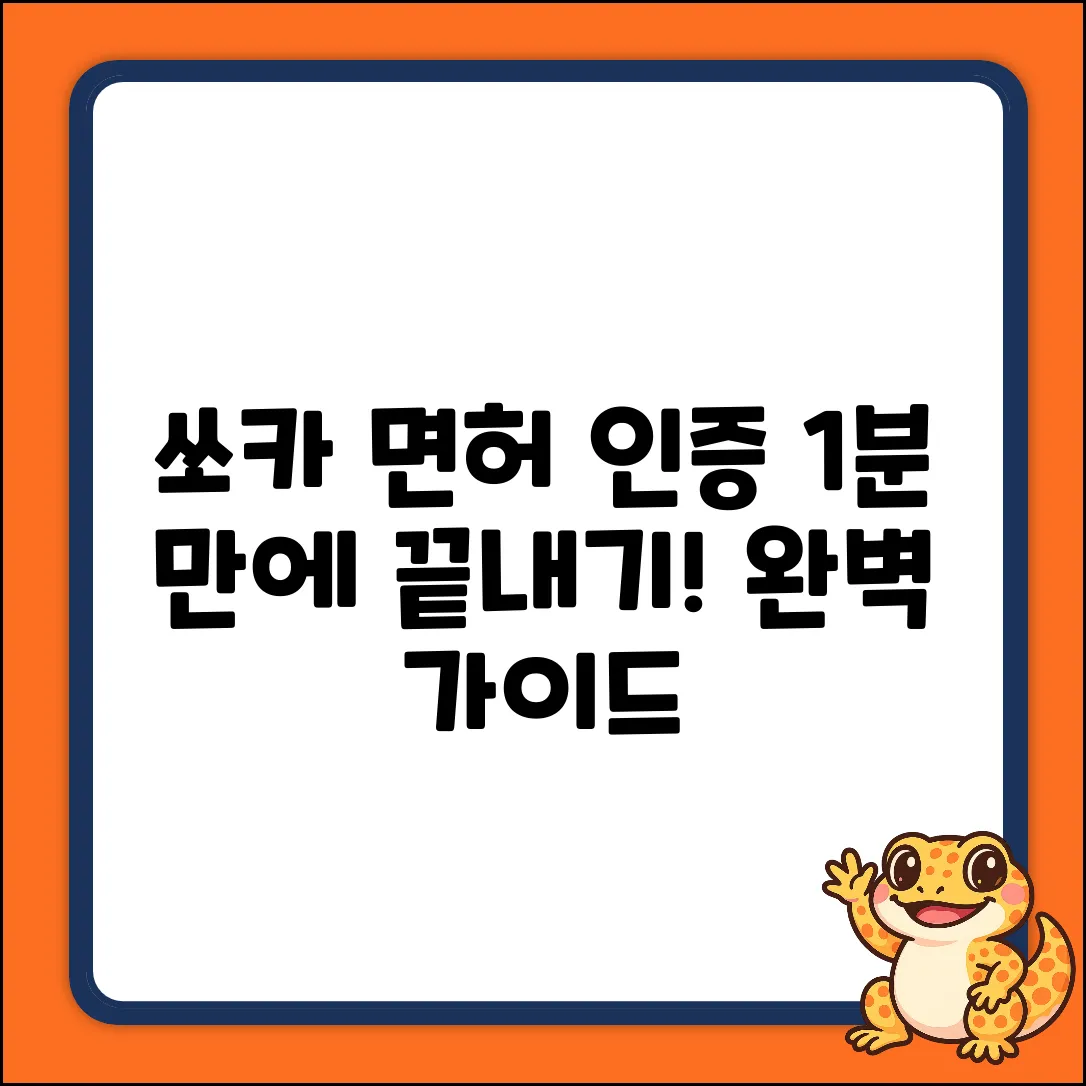 쏘카 면허 인증: 완벽 가이드로 끝!