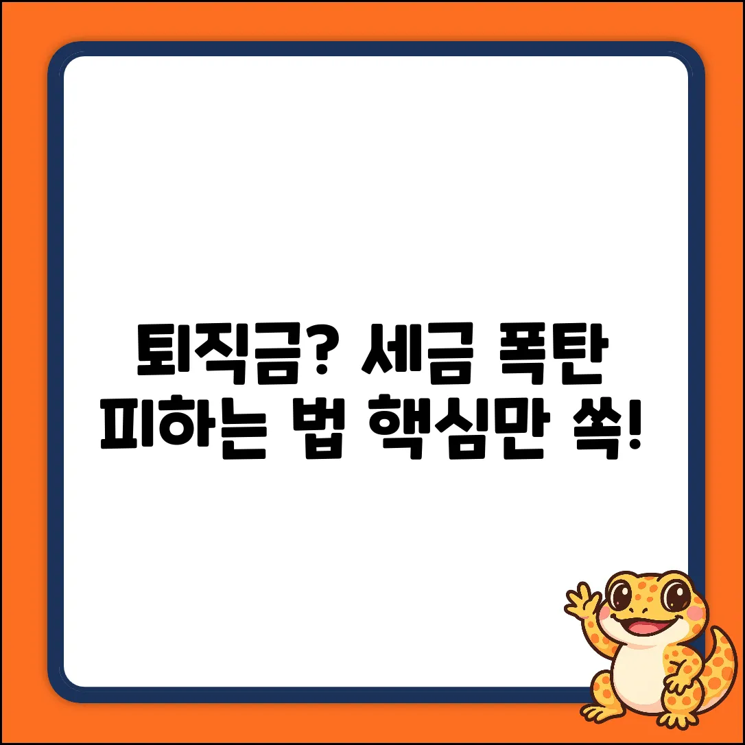 퇴직금 일시금 세금 계산, 핵심만 마스터!