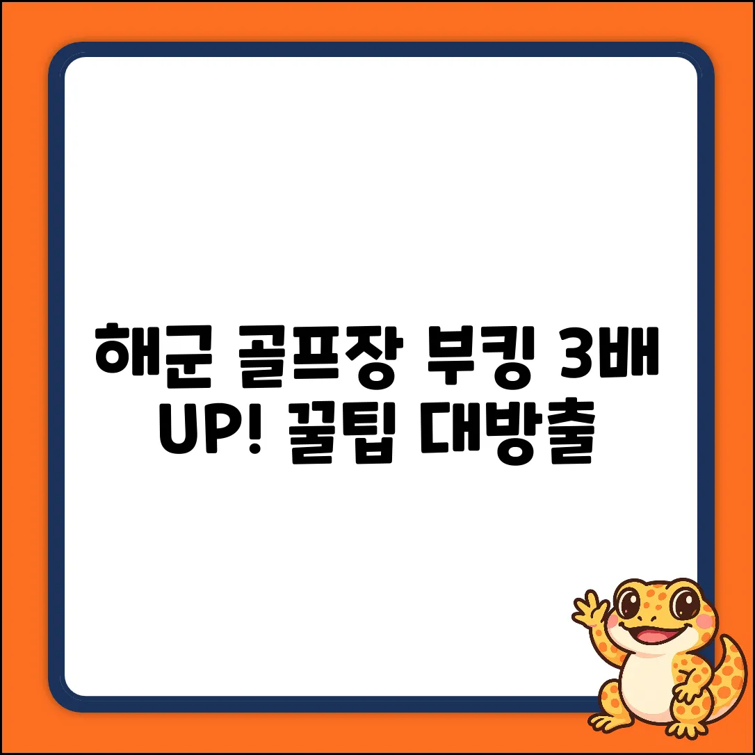 해군 골프장 부킹 성공률 3배 높이는 법