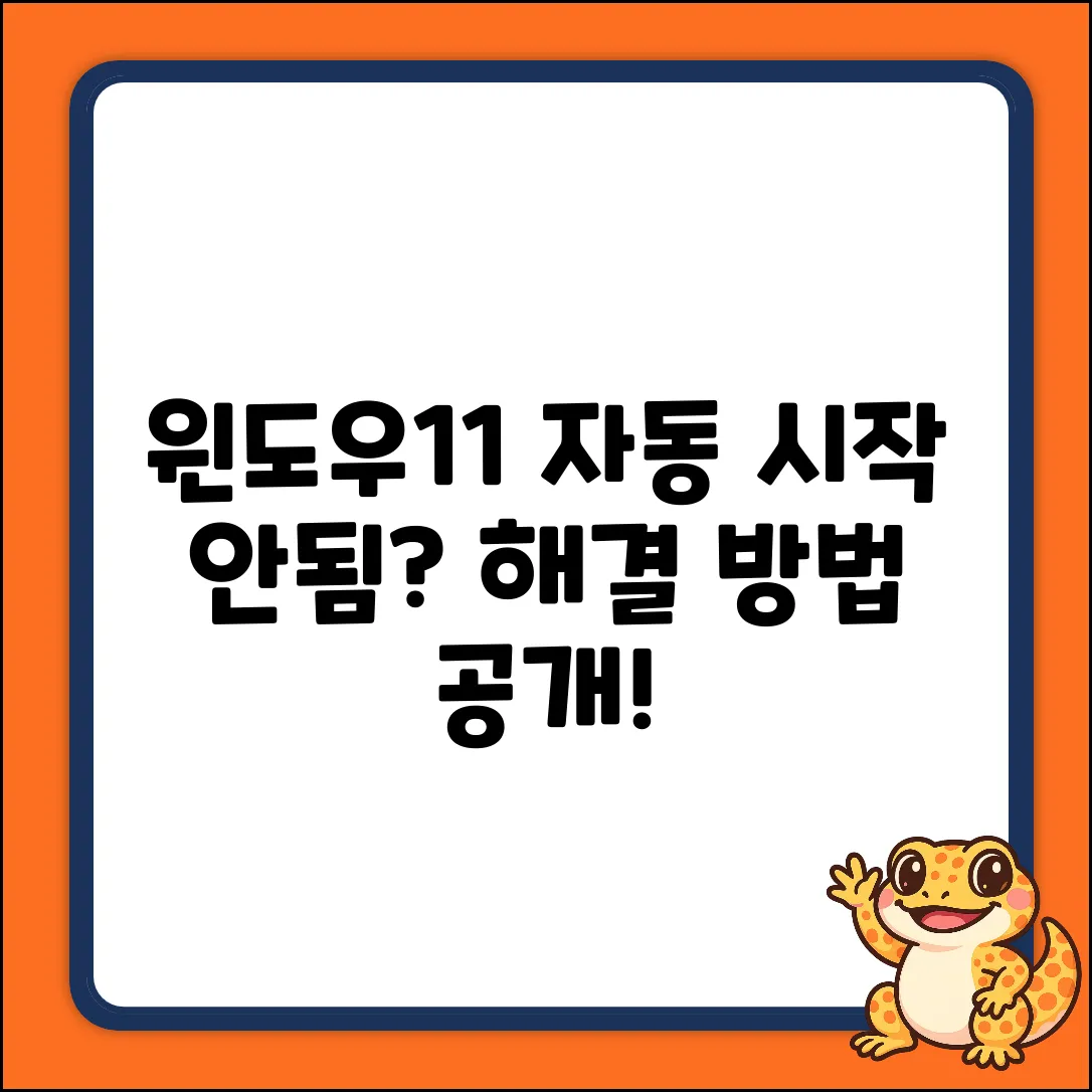 윈도우11 자동시작, 왜 안 될까요?
