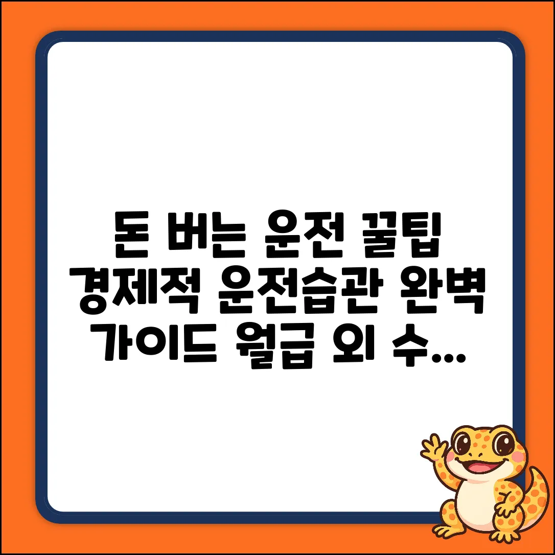 경제적인 운전습관 완벽 가이드: 돈 버는 습관