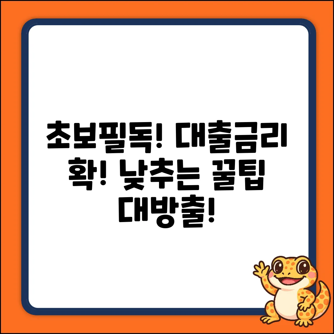 초보도 쉽게! 대출금리 줄이는 방법