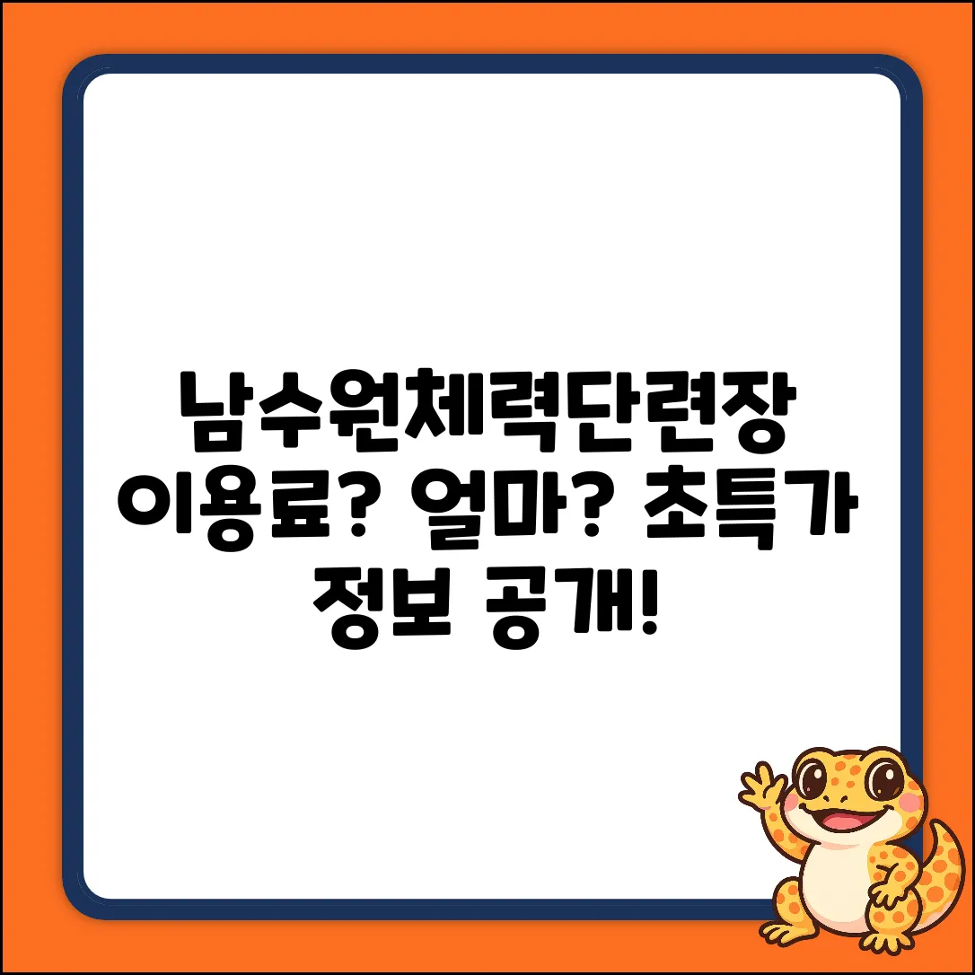남수원체력단련장, 이용료가 궁금하세요?
