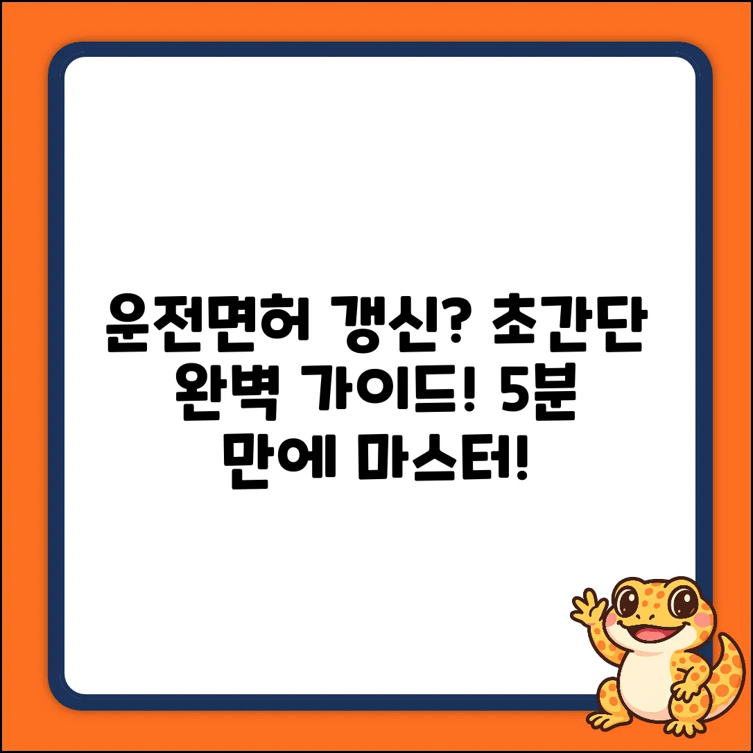 운전면허 갱신 완벽 가이드: 초간단 마스터!