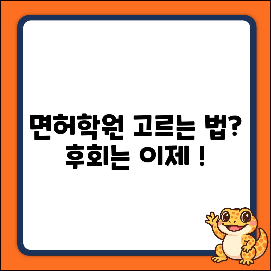 면허학원 선택 완벽 가이드: 후회 없는 선택!