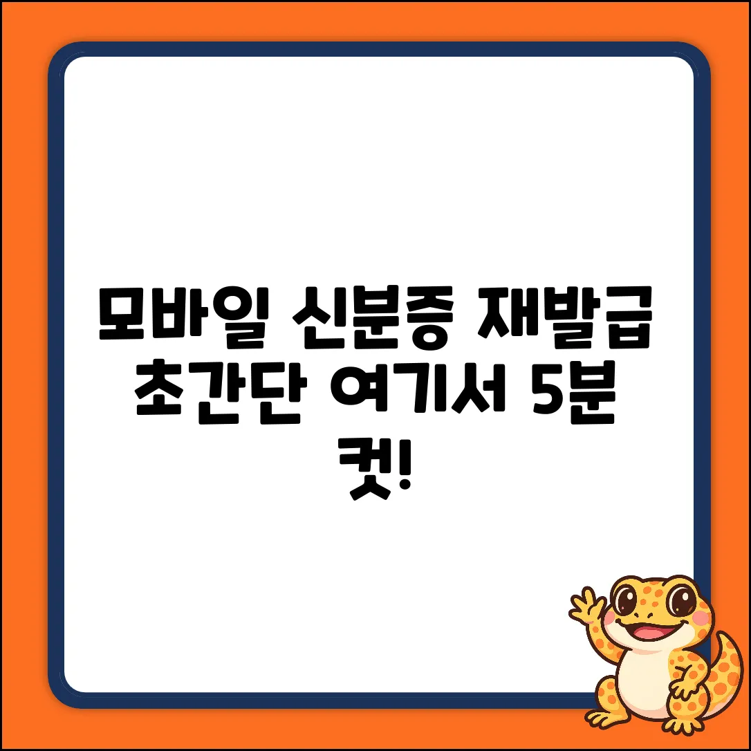 모바일 신분증 재발급, 어디서 쉽게 받지?