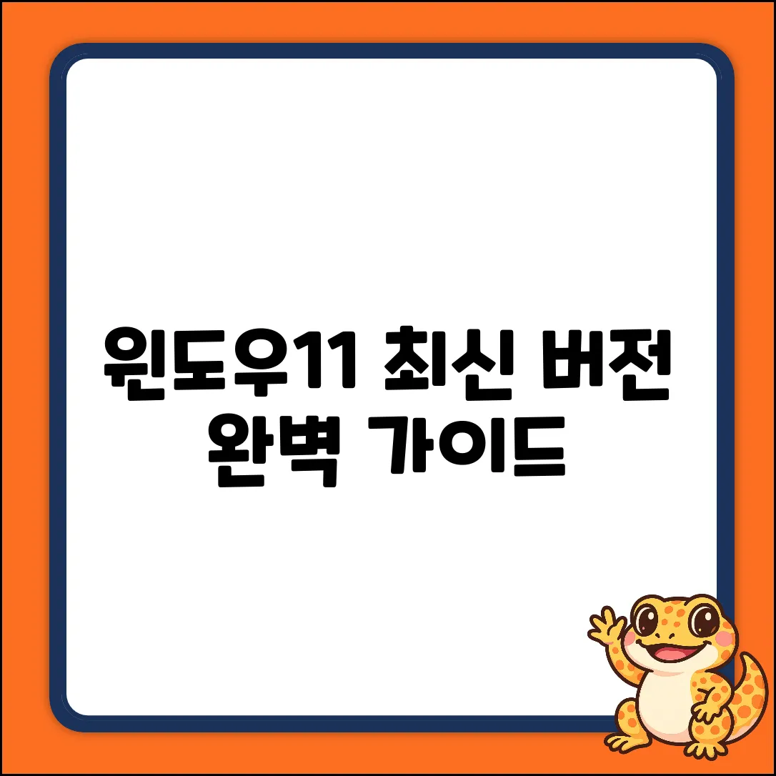 윈도우11 최신 버전 완벽 가이드