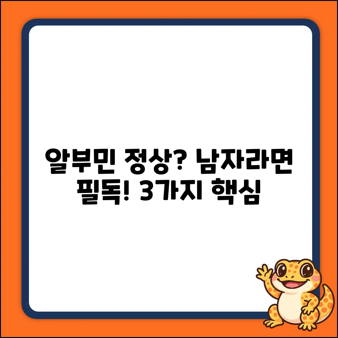 남성 혈액 알부민 정상 범위, 3가지 핵심은?