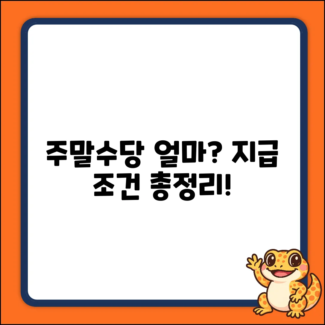 주말 수당, 어떻게 지급될까요?